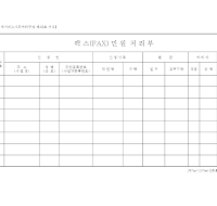 팩스(FAX) 민원 처리부